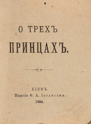 [Собрание В.Г. Лидина] Три миниатюрные книги из серии «Библиотека "Крошка"» издательства Ф.А. Иогансона: